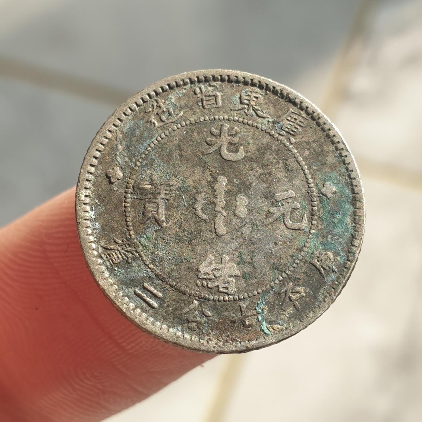 烟海杂币第13场 广东省造光绪1角银币