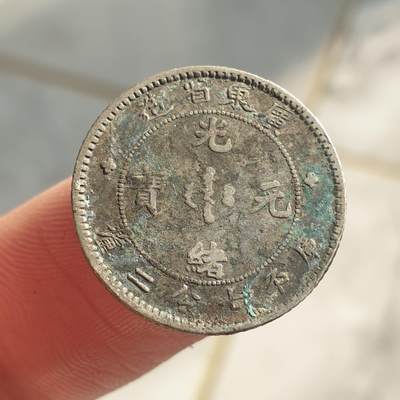 烟海杂币第13场 - 广东省造光绪1角银币