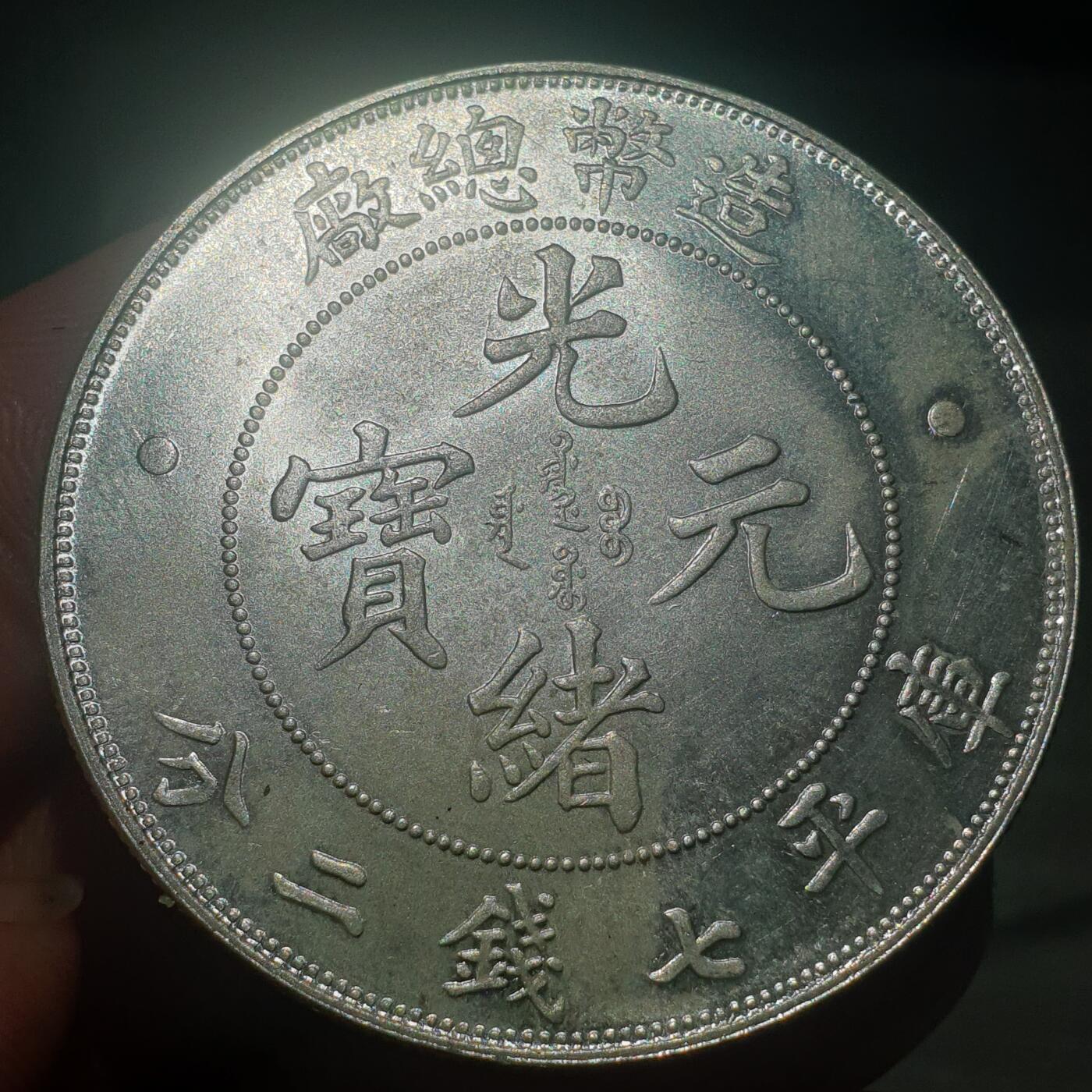 烟海杂币第13场 造币总厂光绪元宝七钱二分（真银假币，保真银）