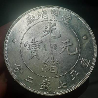 烟海杂币第13场 - 造币总厂光绪元宝七钱二分（真银假币，保真银）