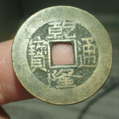 烟海杂币第13场 - 乾隆通宝宝泉