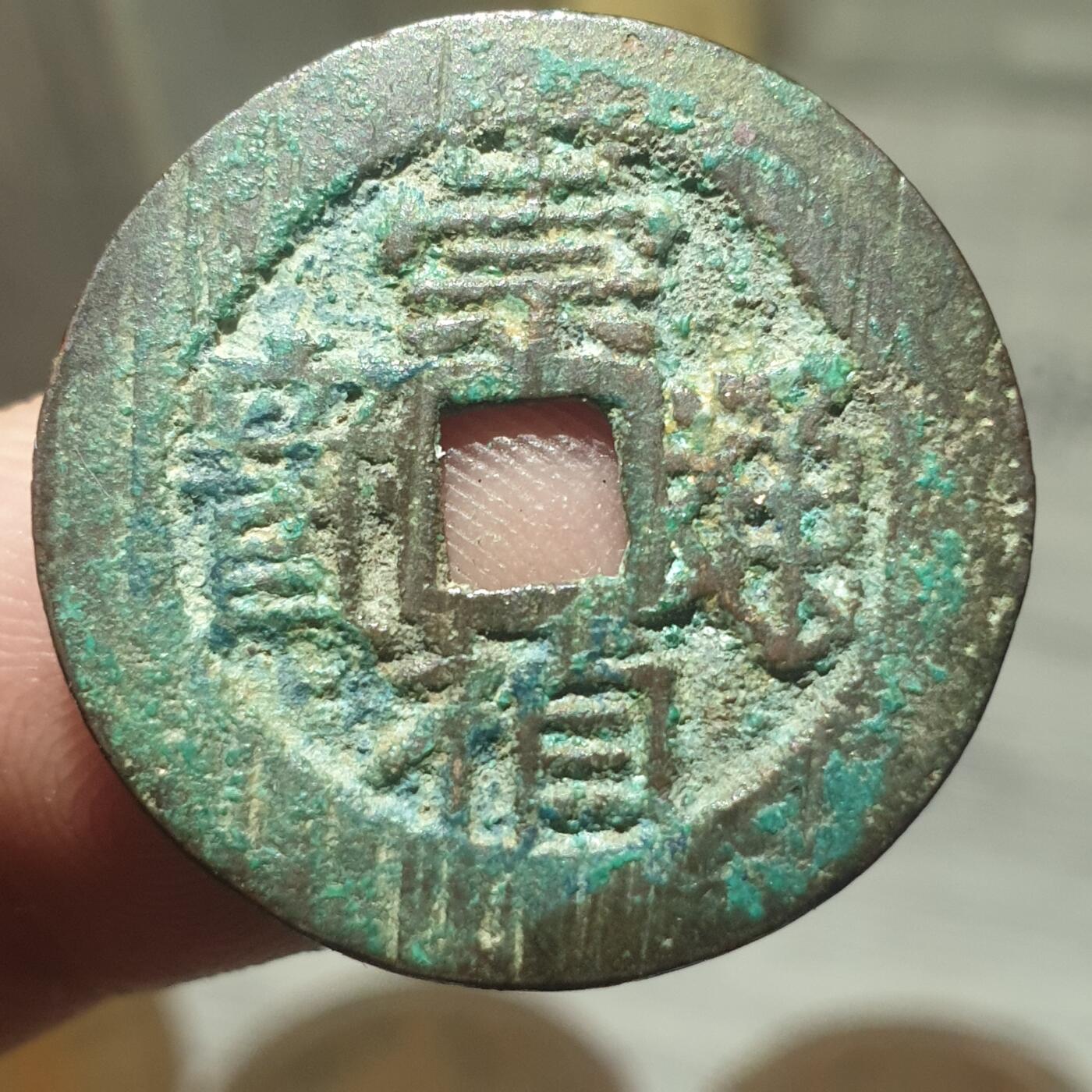 烟海杂币第13场 崇祯通宝