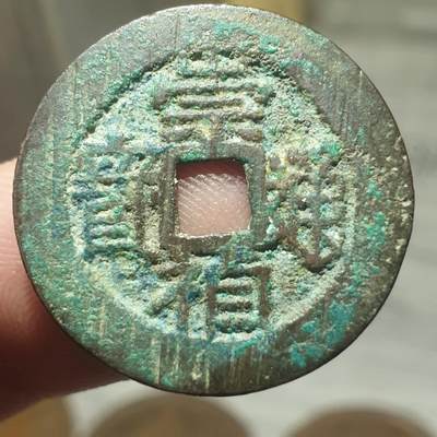 烟海杂币第13场 - 崇祯通宝