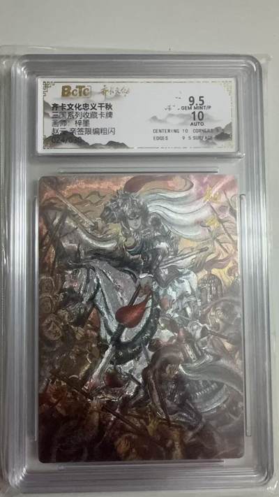 寸草不生拍卖 第十七期  - 【亲签】三国系列收藏卡牌画师:梓墨 赵云  亲签 024/030