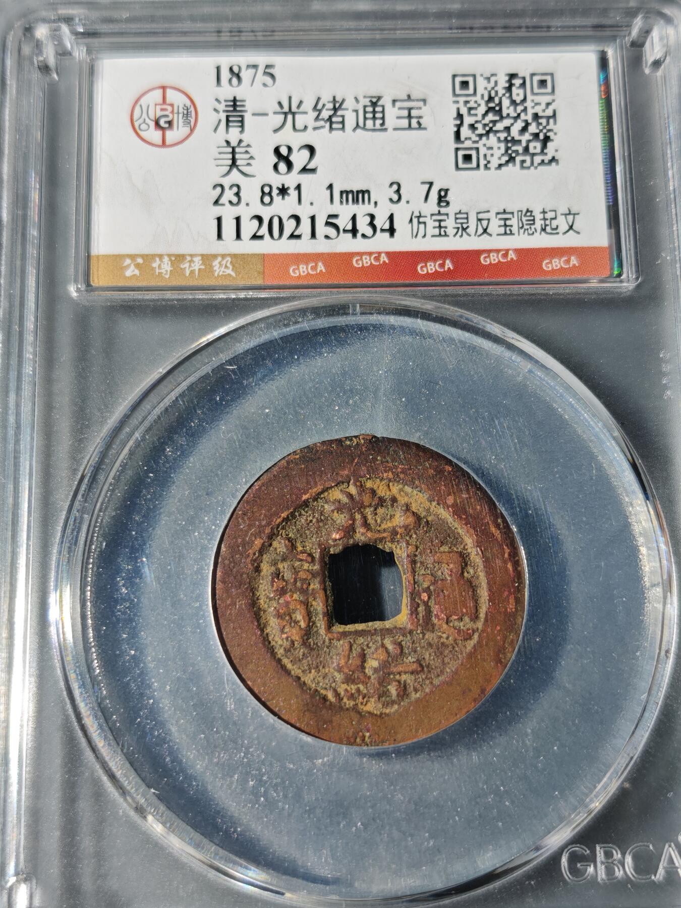 101期回流戒指饰品杂件纪念章丝路钱币专场 光绪通宝 仿宝泉反宝隐起文