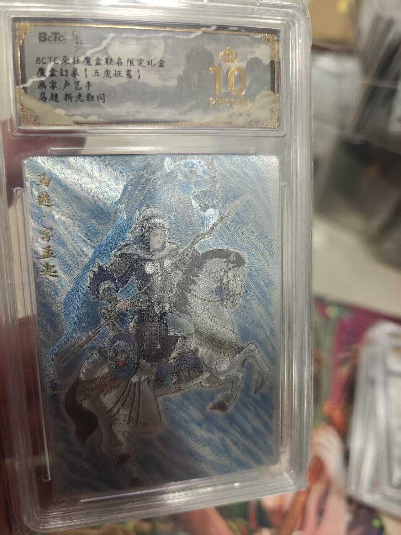 寸草不生拍卖 第十七期  魔盒幻象【五虎征鸾】 卢艺丰 马超 爆金