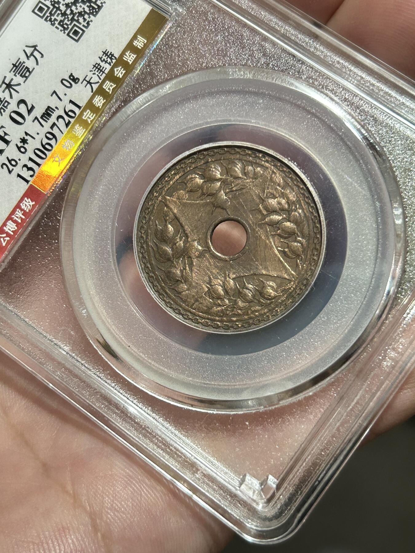 公博评级XF02～圆孔嘉禾壹分