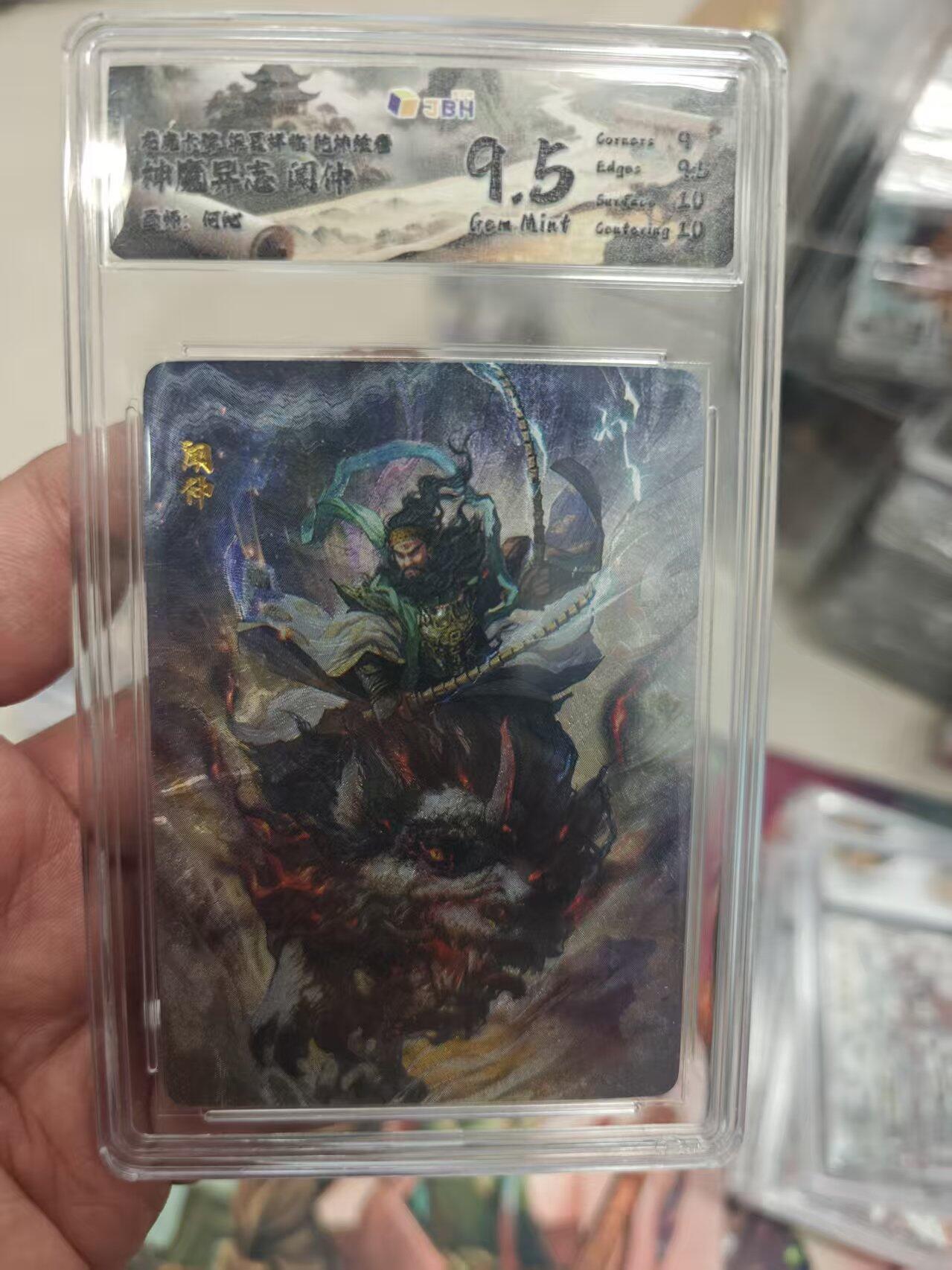 寸草不生拍卖 第十七期  龙虎卡牌 神魔异志  闻仲