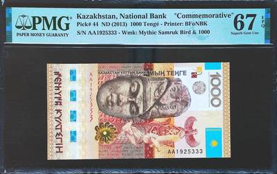 世界靓号纸钞第七十九期 - 2013年哈萨克斯坦1000腾格 首发AA冠 全程无47 豹子号333 PMG67 2013年IBNS世界最佳纸币