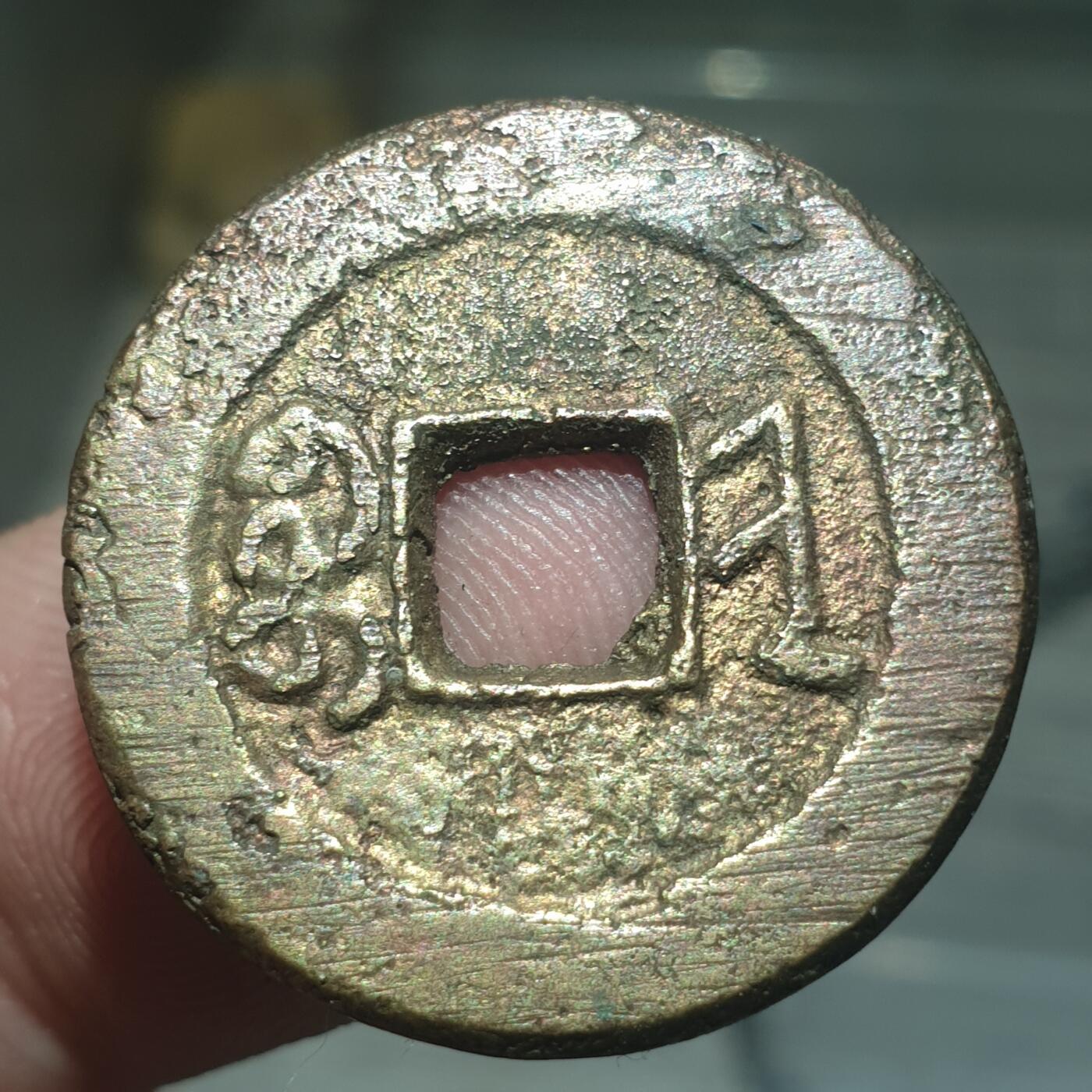 烟海杂币第13场 道光通宝宝晋