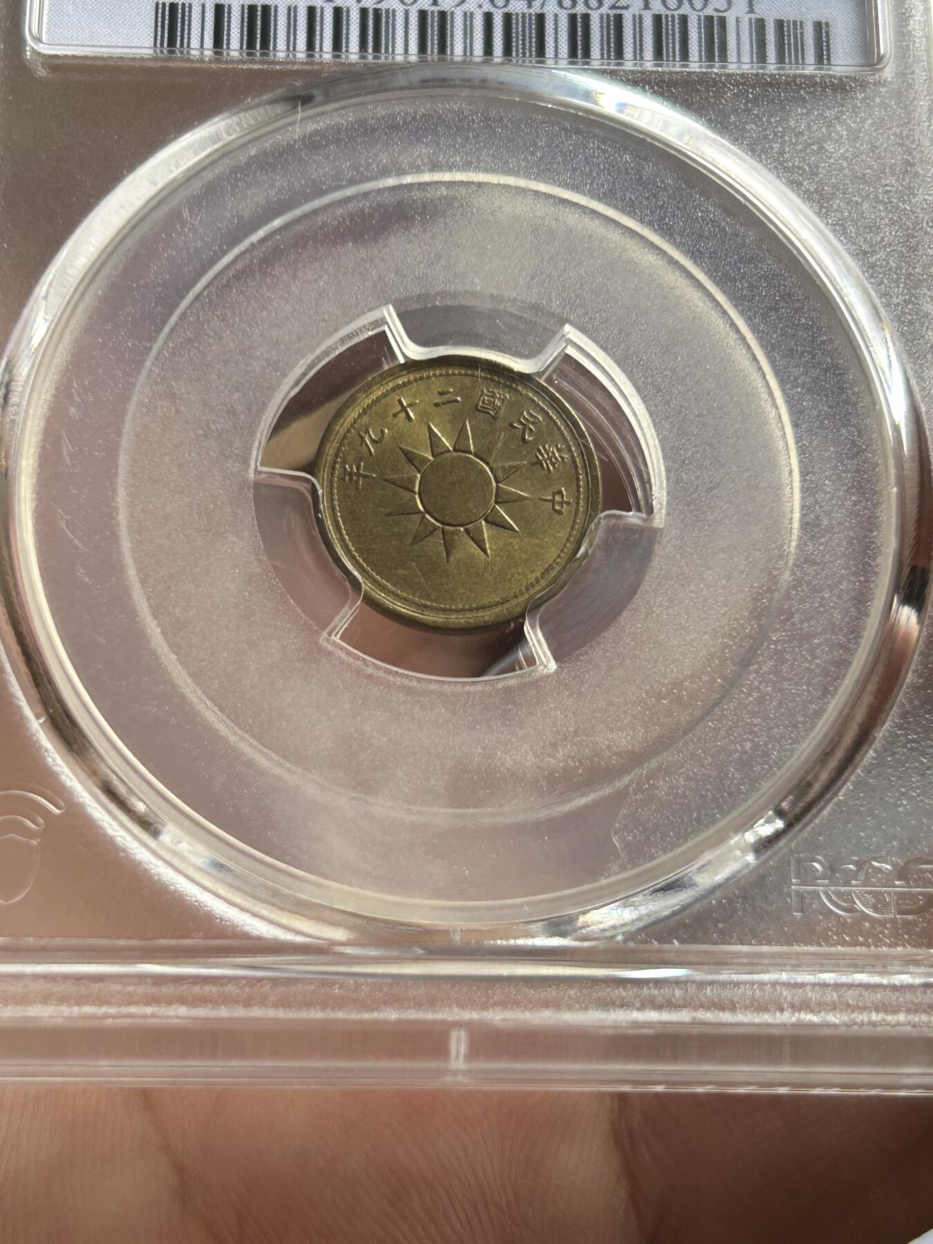 PCGS评级MS64～民国29年党徽一分黄铜币