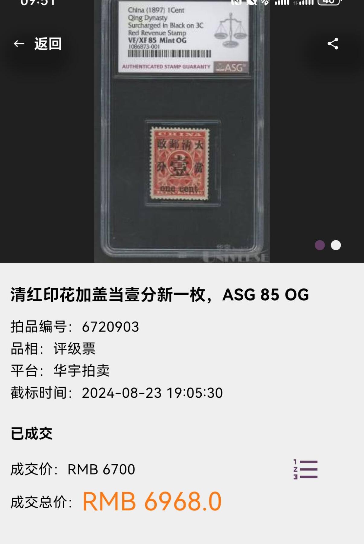 洪涛臻品批发群 精选邮票限时拍卖第1210期  清红印花加盖当壹分新一枚，ASG85OG，珍贵藏品，100多年保存至今能评级入壳给到85OG原汁原味实属不易，目前85及以上分数一共存世量只有40枚，不可再生的稀缺资源，喜欢不要错过，末图其他平台成交价做参考