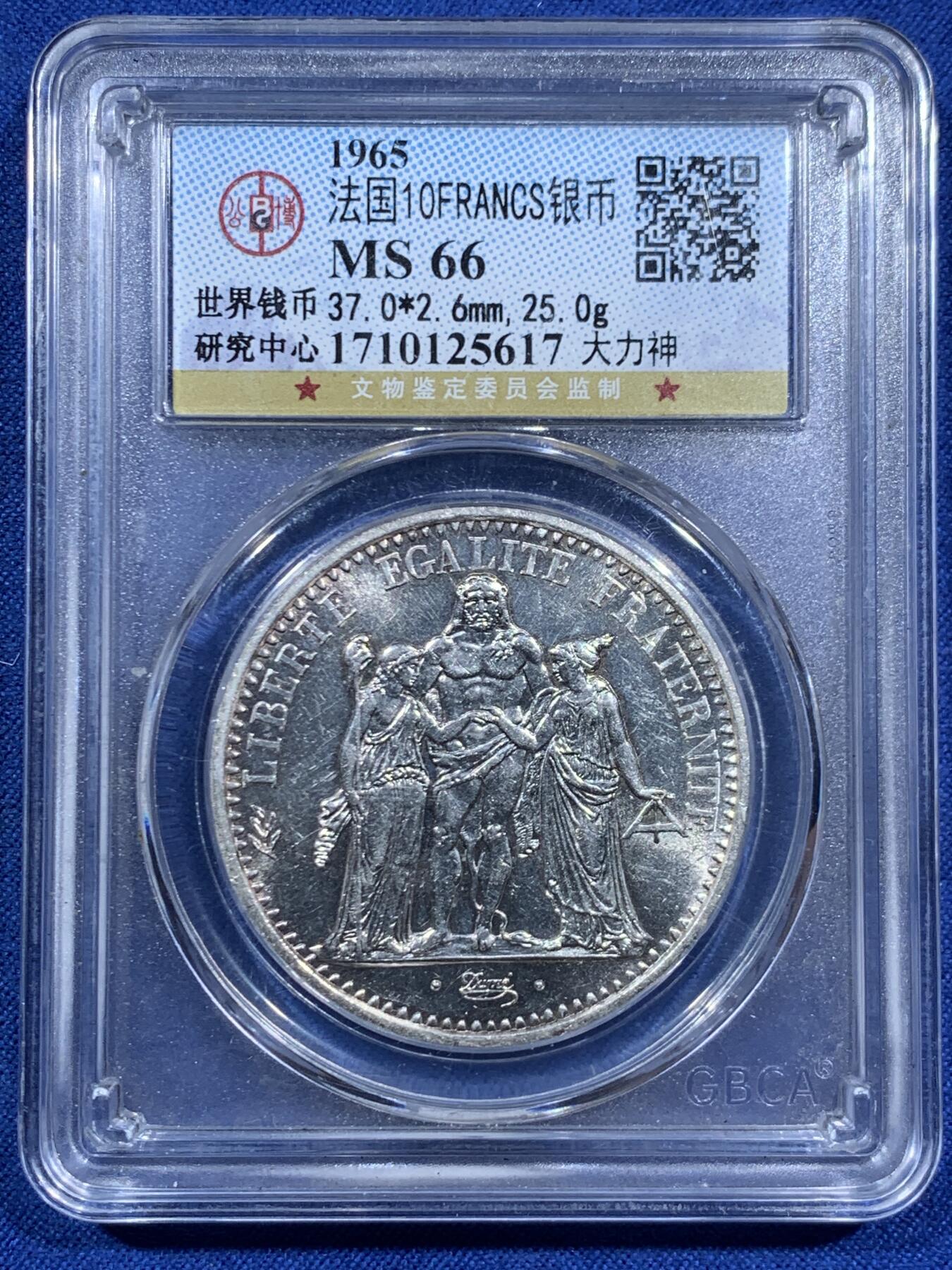 《竞宝斋》第452场 周日，周一 2场连拍 （全场包邮，欢迎送拍） 公博 MS66 法国1965年大力神10法郎银币 25克