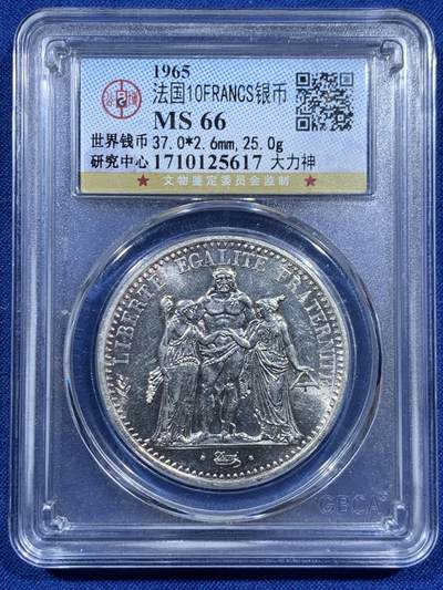 《竞宝斋》第452场 周日，周一 2场连拍 （全场包邮，欢迎送拍） - 公博 MS66 法国1965年大力神10法郎银币 25克