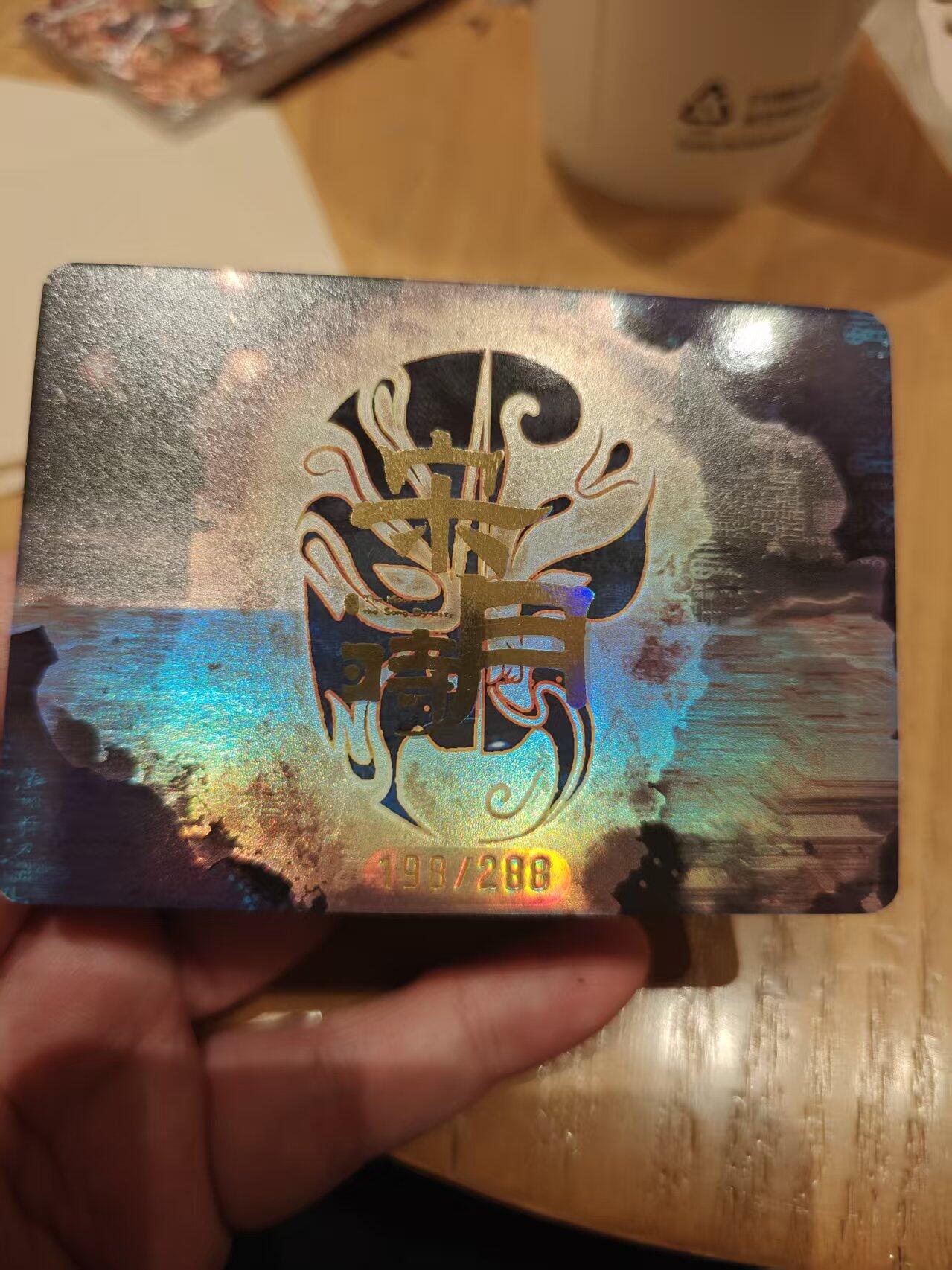 寸草不生拍卖 第十七期  趣卡社 京剧 限编198/288