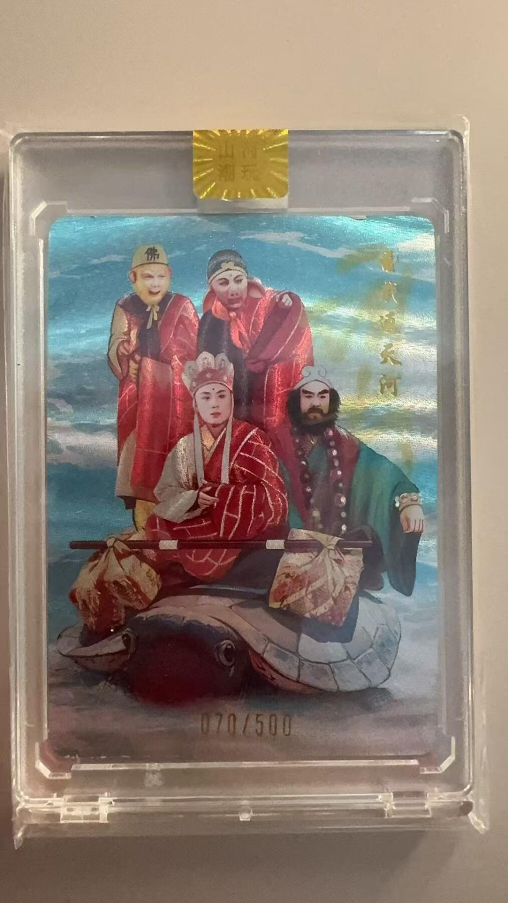 寸草不生拍卖 第十七期  山河潮玩 通天河 亲签 070/500