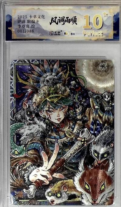 寸草不生拍卖 第十七期  - 卡萃文化风调雨顺李尊奇老师绘隐藏限编萨满开门首编001/088爆金10星