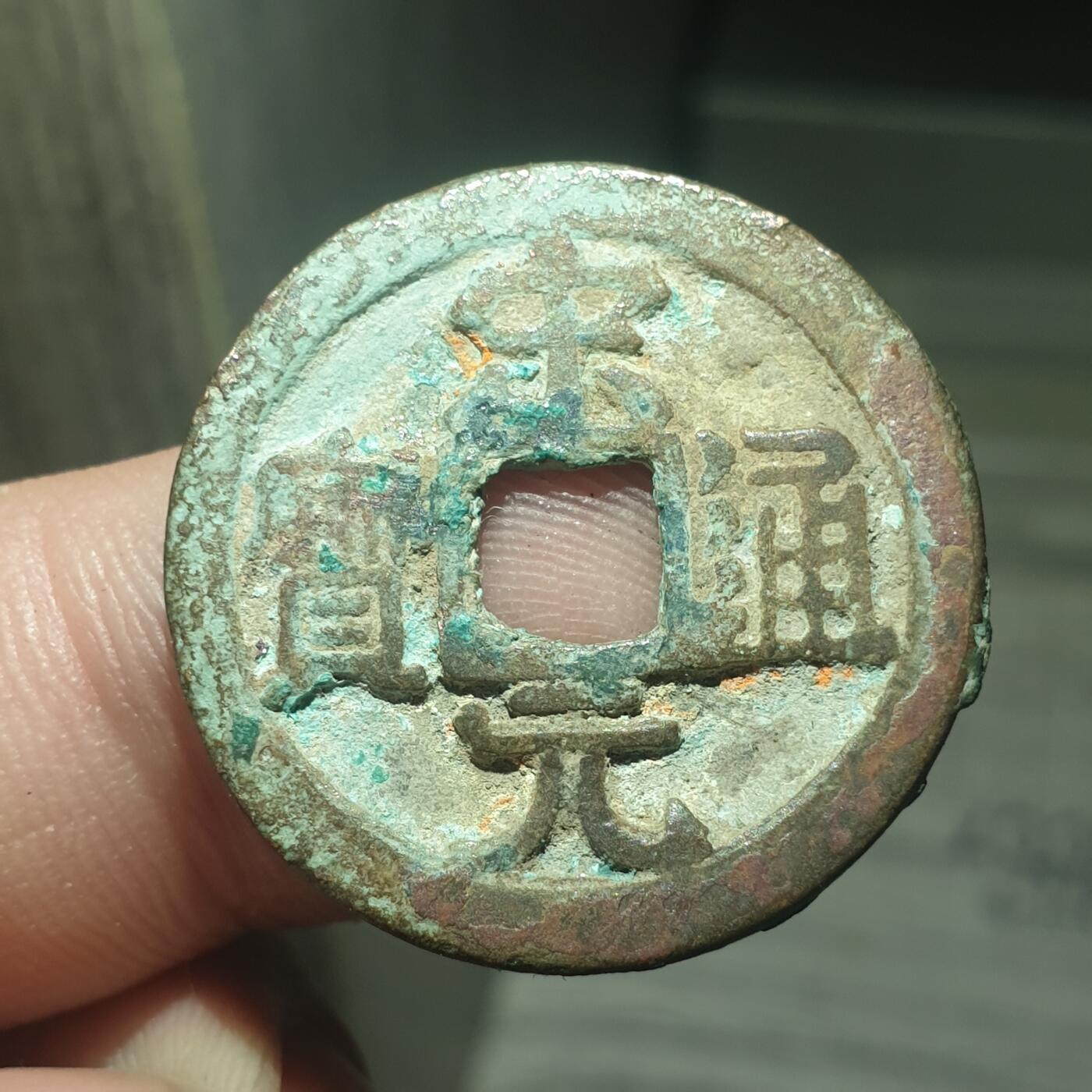 烟海杂币第13场 宋元通宝背下横