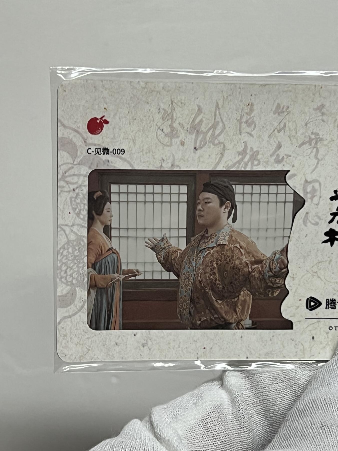 2025 Hitcard 腾讯视频联合出品 电视剧 长安的荔枝 荔动长安主题收藏卡 胶片卡 实物镶嵌  非常具有纪念意义！ 背面编号009后续还有其他编号哈 凑套的朋友可以继续拍！