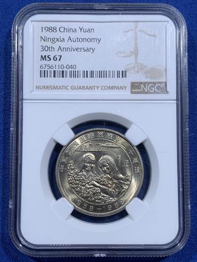 《竞宝斋》第452场 周日，周一 2场连拍 （全场包邮，欢迎送拍） - NGC MS67 中国1988年宁夏自治区成立30周年1元纪念币
