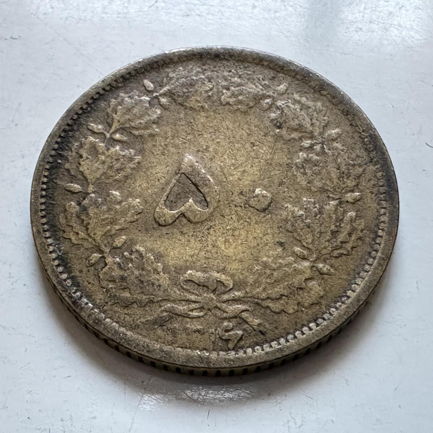 🌹外币初藏🌹🐯2025年第147场  每周二四六晚8️⃣点 接代拍 伊朗早期50第纳尔