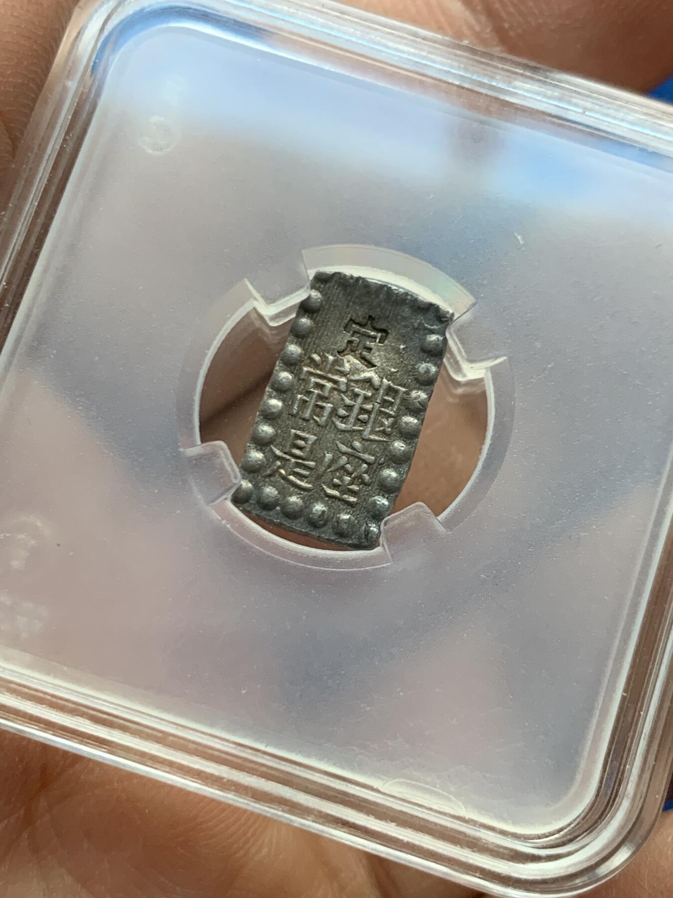 《竞宝斋》第452场 周日，周一 2场连拍 （全场包邮，欢迎送拍） 日本一朱银 1.85克 原味