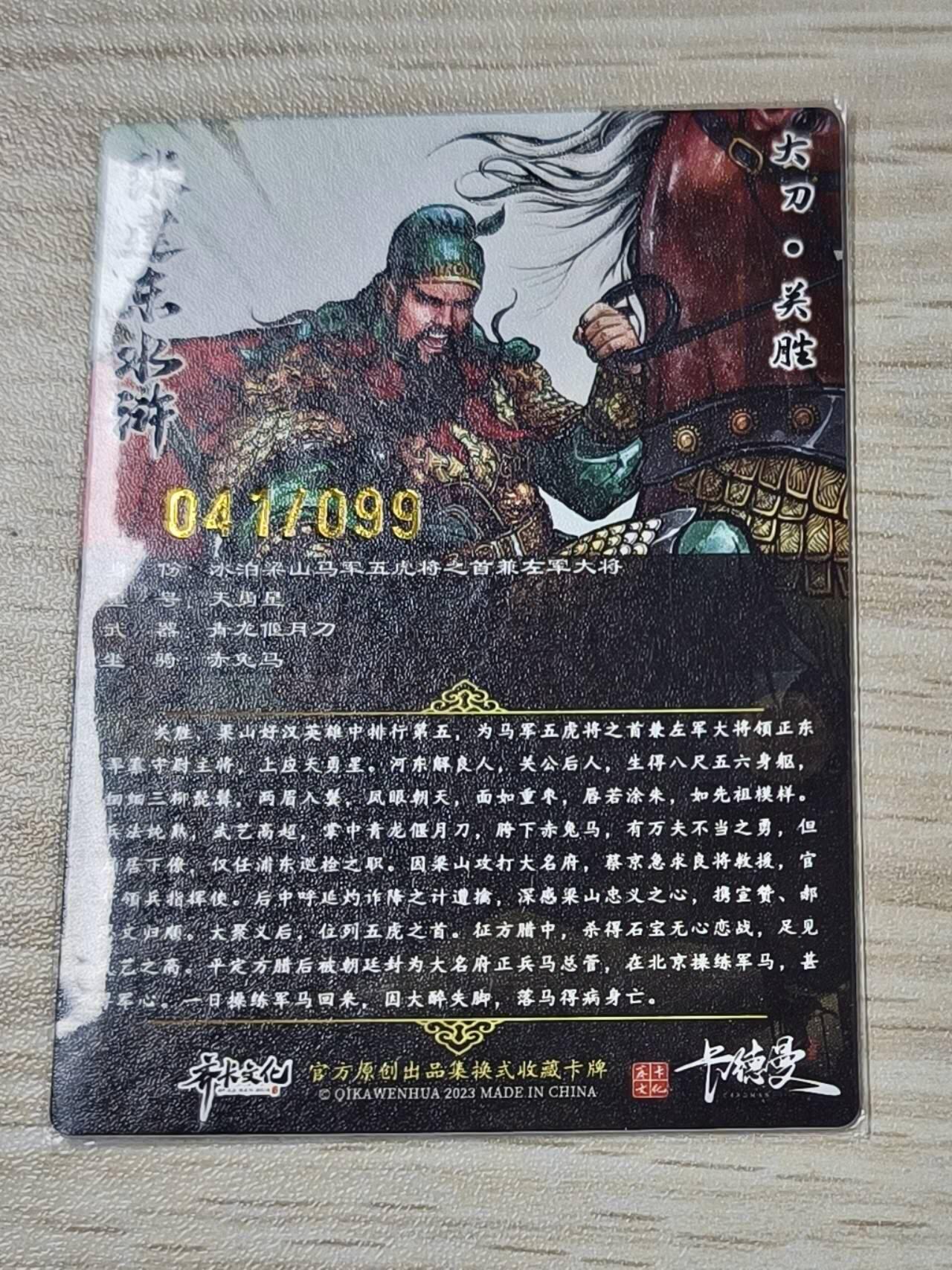 卡德曼张建东水浒 原色99遍 大刀关胜