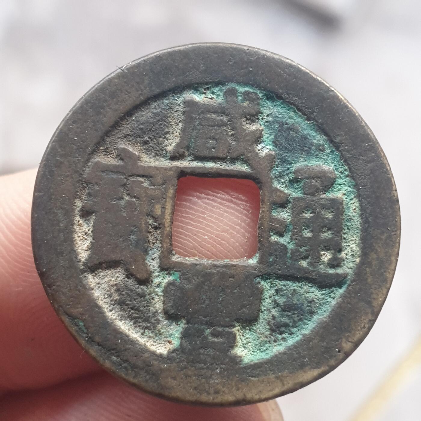 烟海杂币第13场 咸丰通宝宝源