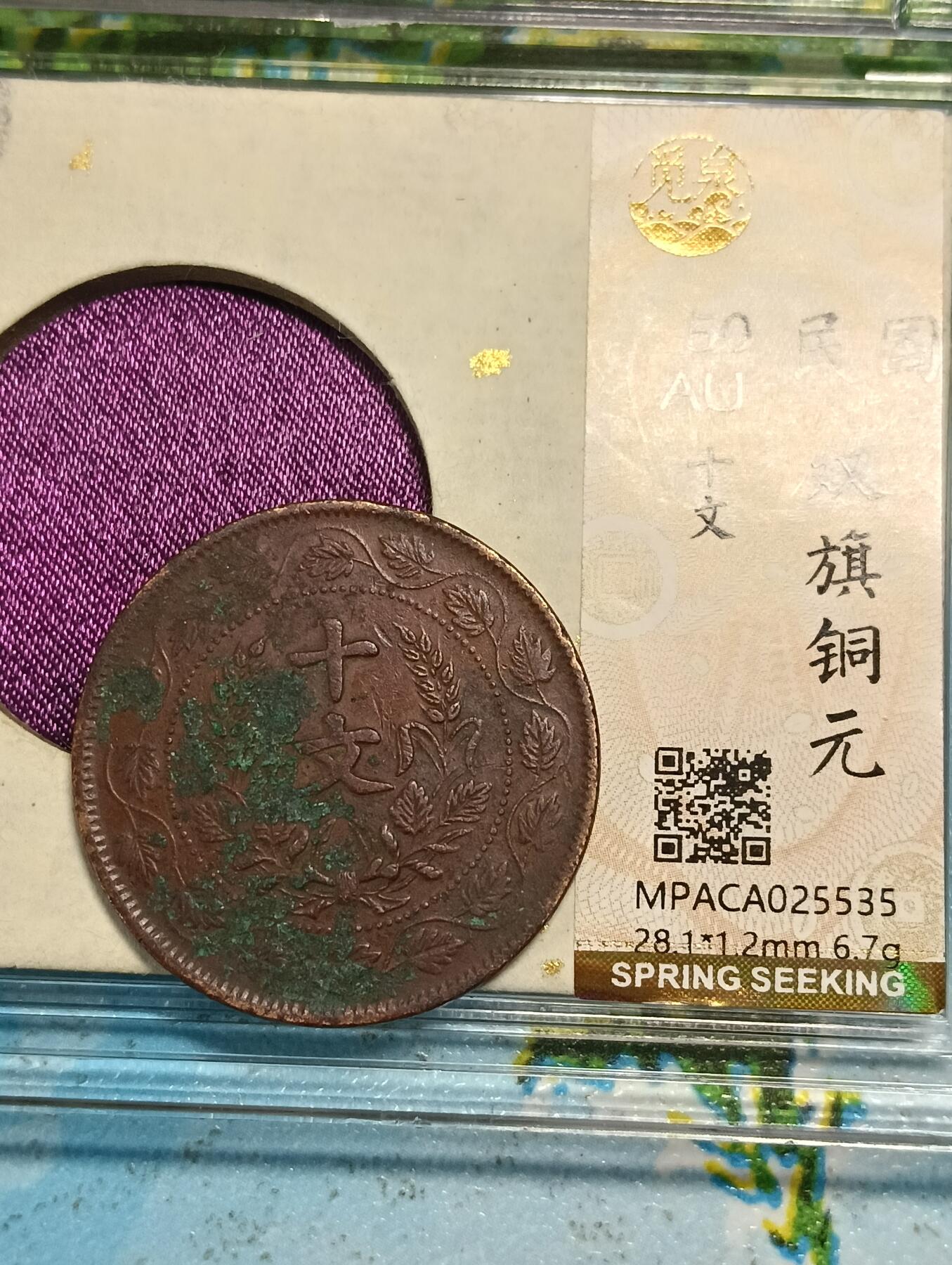 鸿运银币铜币艺术品回血换藏专场11