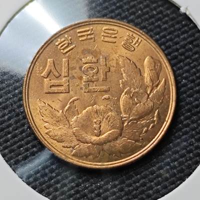 KK钱币收藏小铺 《套币 好品/批量散币专场》  2月预留时间 周末发货 -  4294韩国10韩元铜币 早期开国第一版 好品