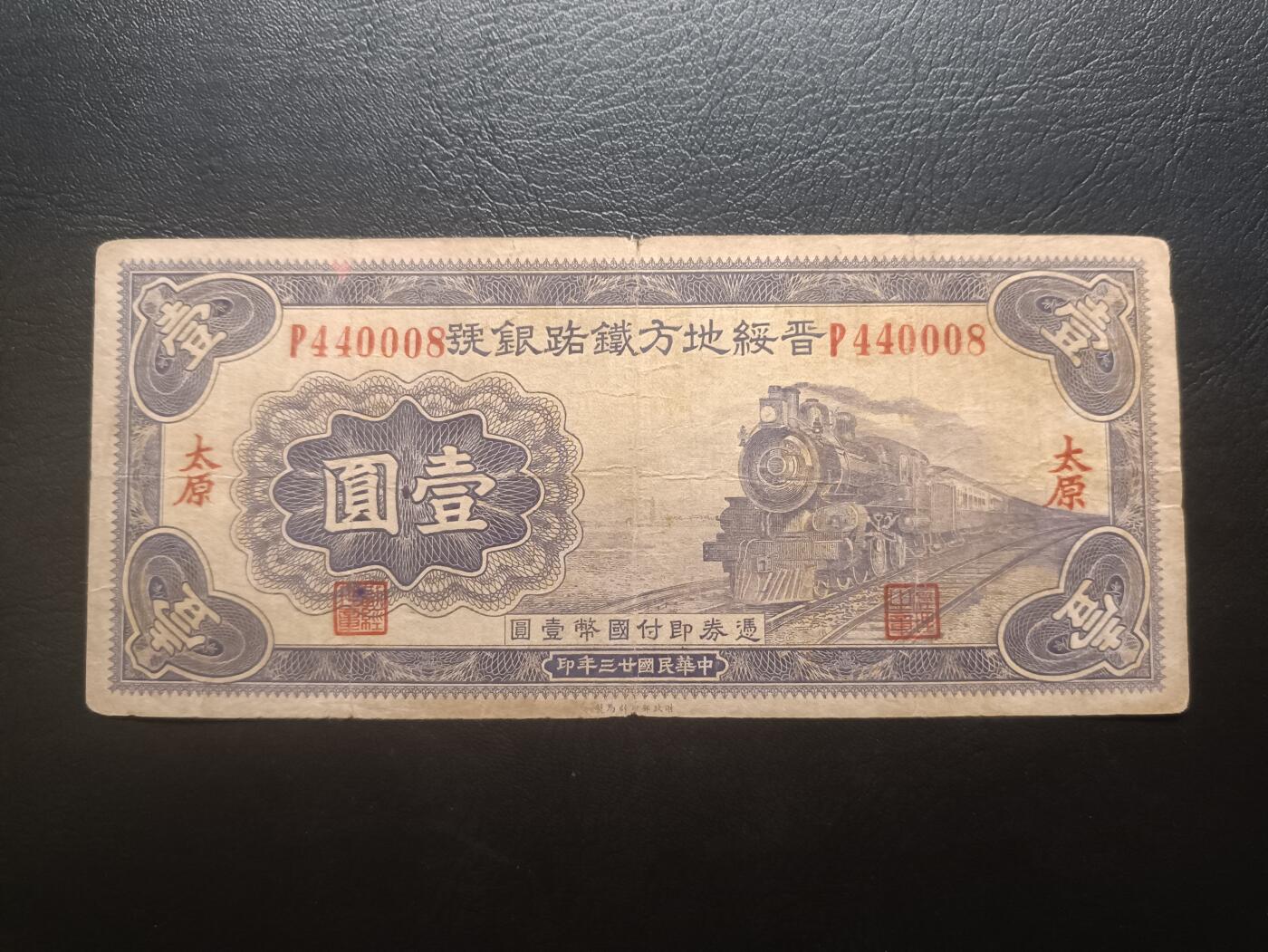 2026首期，总第211期 晋绥地方铁路银号1934版壹圆太原地名流通品相，火车