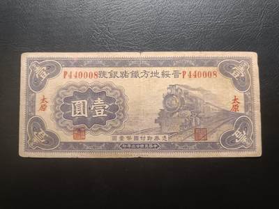 2026首期，总第211期 - 晋绥地方铁路银号1934版壹圆太原地名流通品相，火车