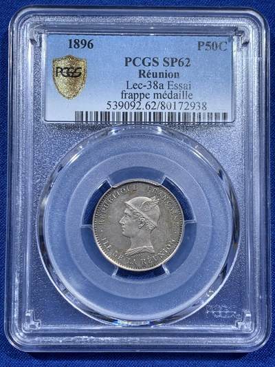 《竞宝斋》第452场 周日，周一 2场连拍 （全场包邮，欢迎送拍） - PCGS SP62 法属留尼旺 50分 样币 非常稀少的品种 稀少等级因为R3 背面支撑有磕