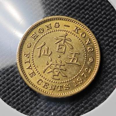 KK钱币收藏小铺 《套币 好品/批量散币专场》  2月预留时间 周末发货 -  1972香港5仙 好品