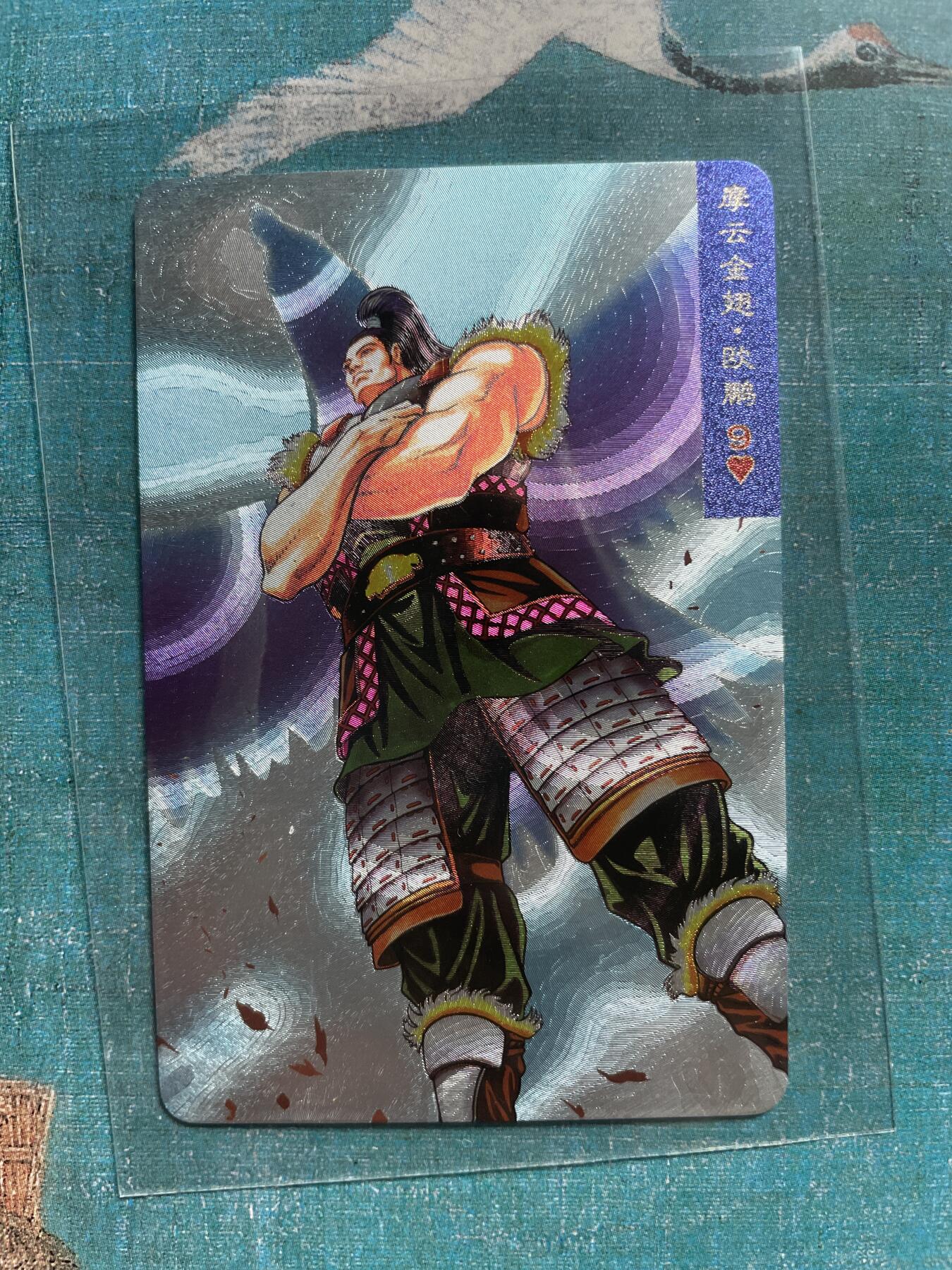 开心玩 卡牌 第九期 小浣熊45周年 小粗 摩云金翅 欧朋