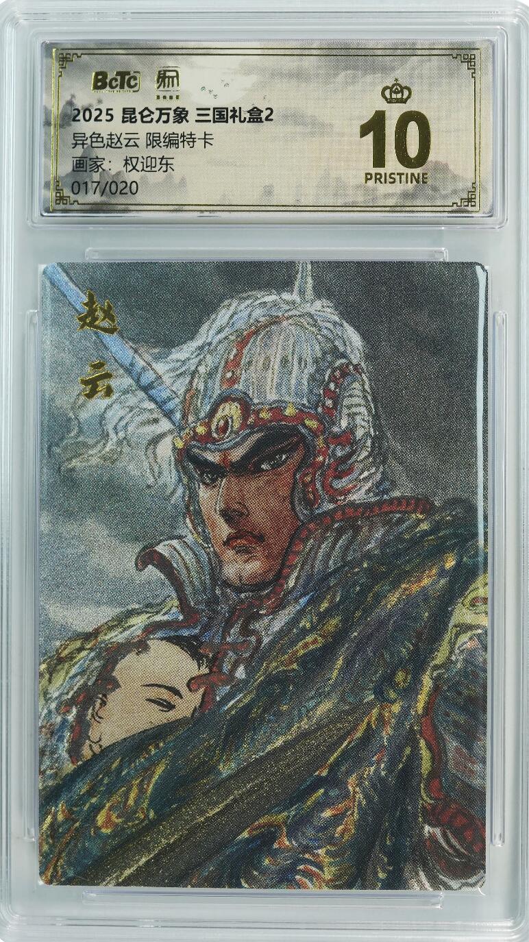 寸草不生拍卖 第十七期  昆仑万象三国礼盒2权迎东老师限编特卡比亲签数字都小异色赵云017/020爆金