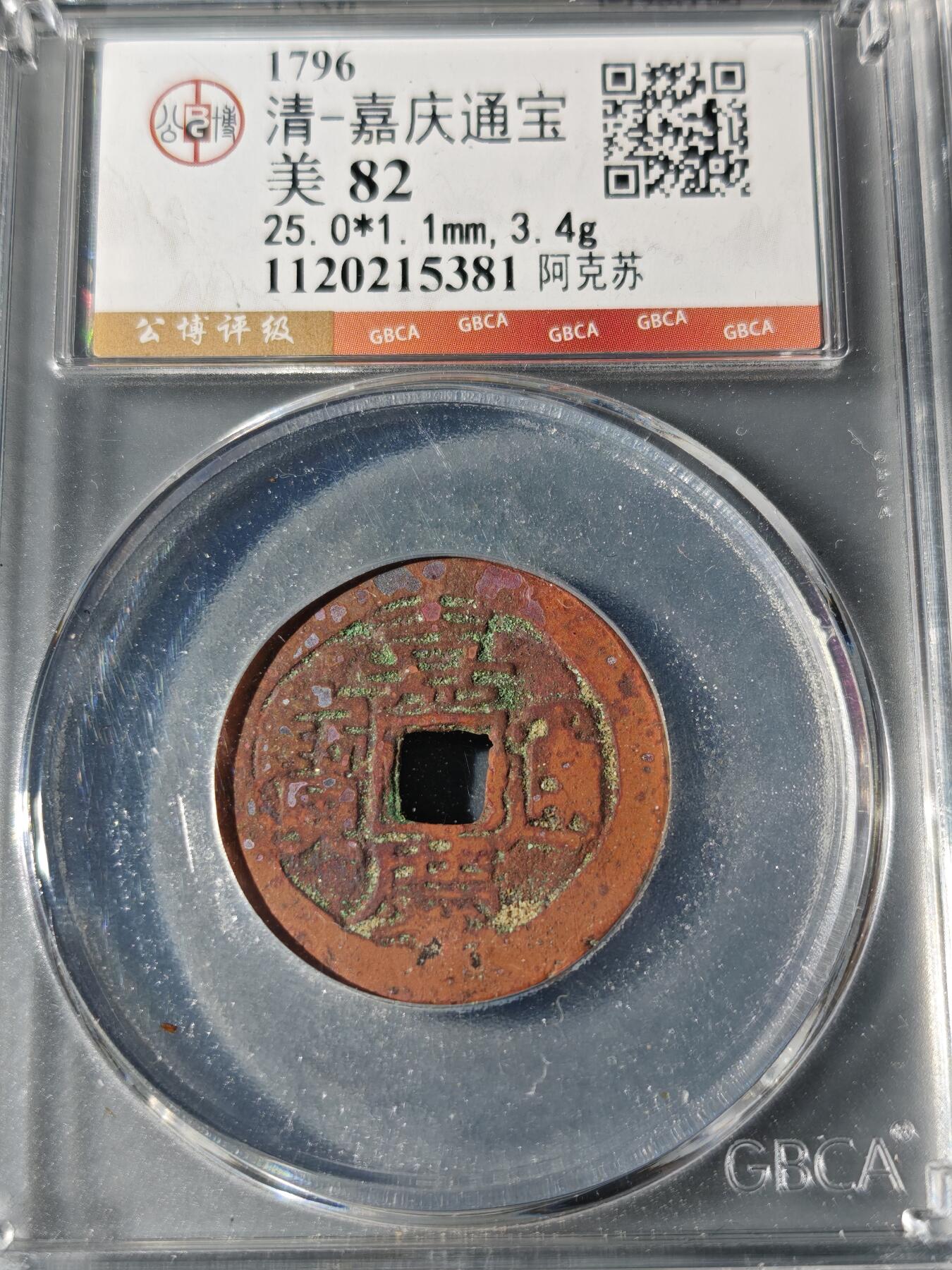 101期回流戒指饰品杂件纪念章丝路钱币专场 嘉庆通宝 阿克苏