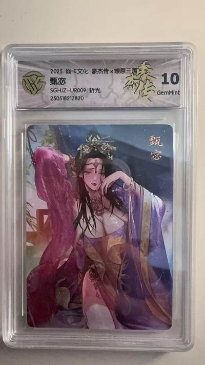 寸草不生拍卖 第十七期  - 焱卡文化 豪杰传x燎原三国 甄宓  折光