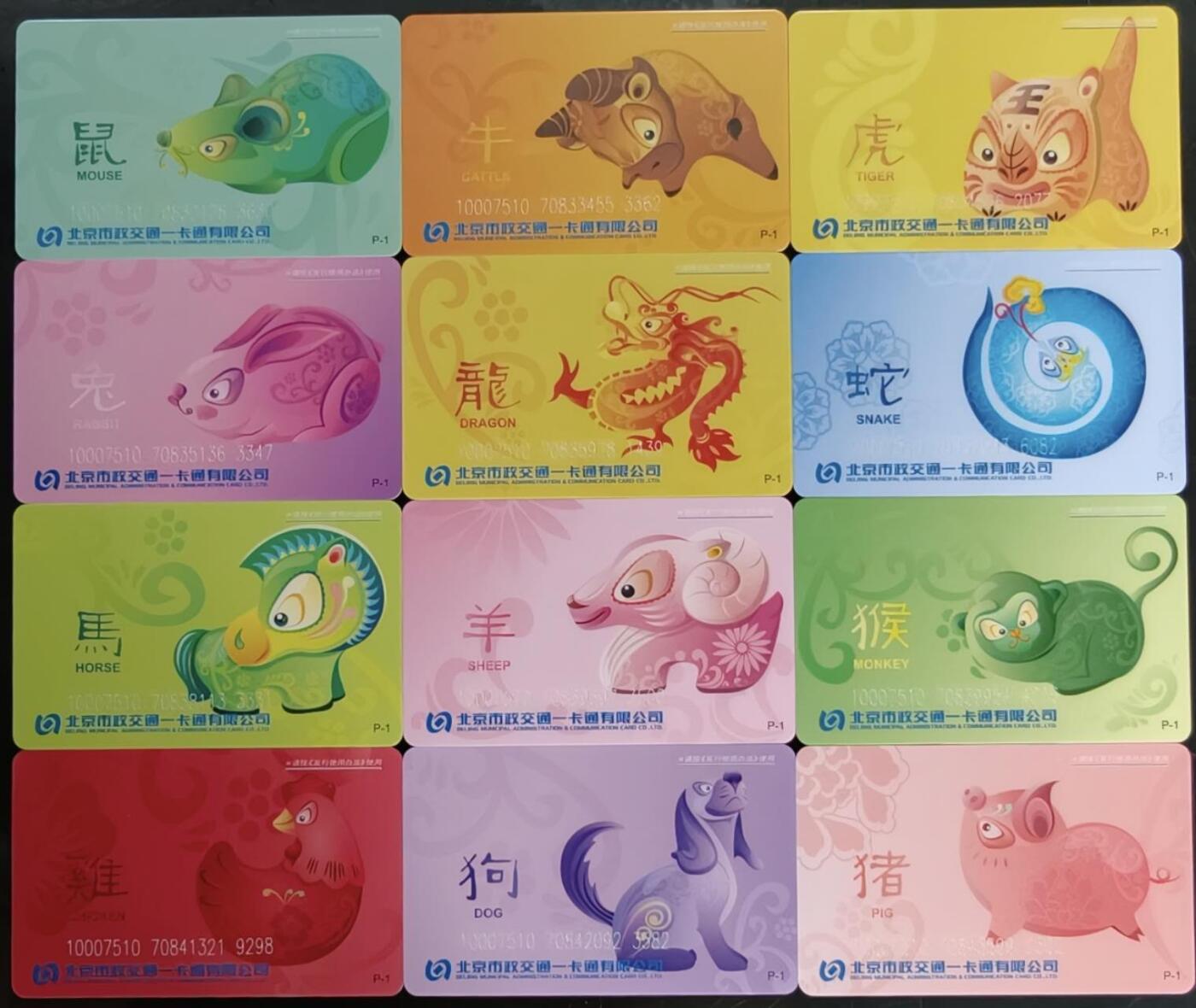 公藏第60期裸卡拍卖 北京交通一卡通【十二生肖】12全好品。