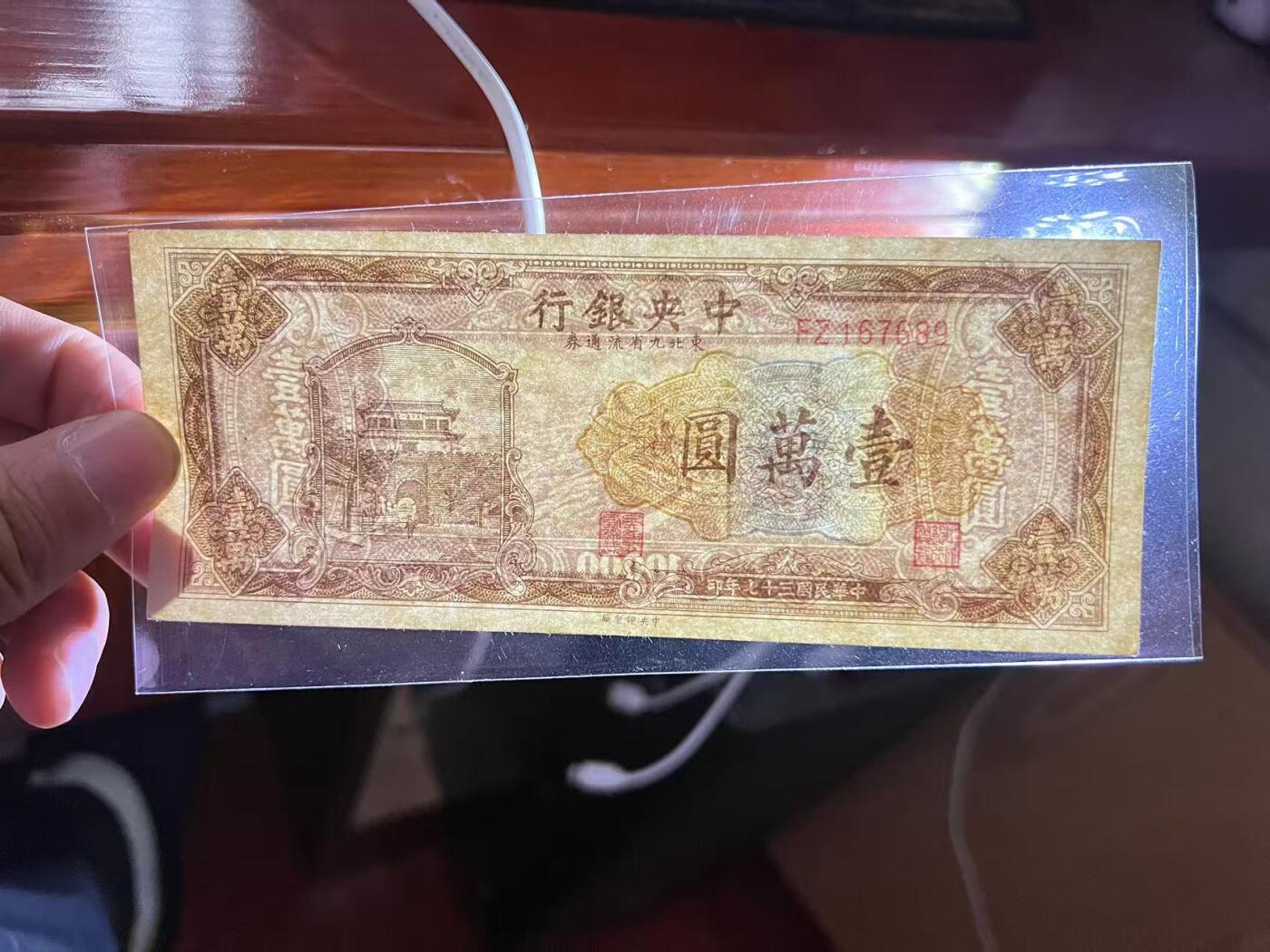 全场包邮10月19日晚19点民国裸币专场 中央银行壹萬圆
