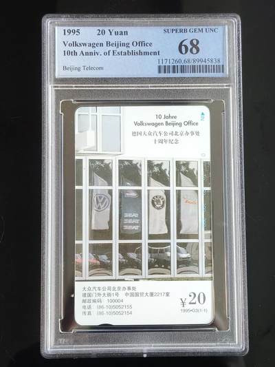 易卡拍卖第65期 - 德国大众汽车。（北京精品地方小盘卡）。PCGS评级68分。（冠军分。到目前为止，共出评6枚：68分3枚，67分3枚）如图所示！