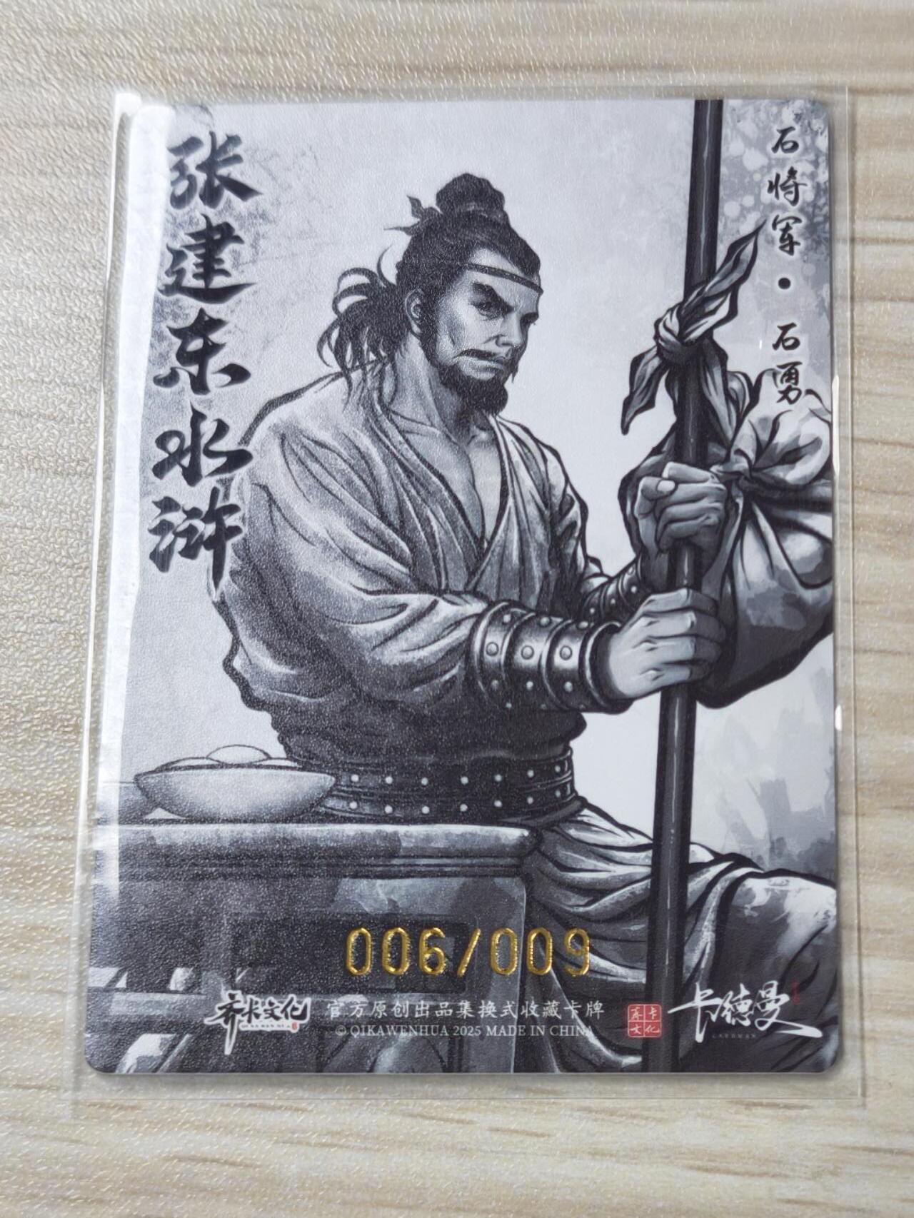 卡德曼张建东水浒 水墨9遍 石将军 石勇