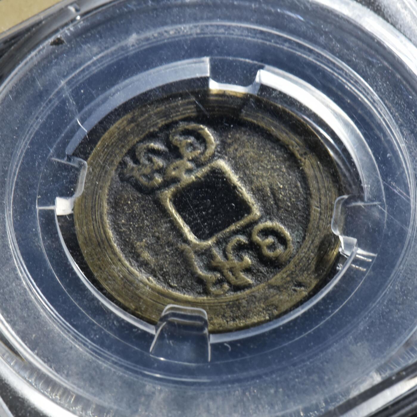 【良泉】第45期【直播场】1月15日晚19.30点开拍！ 208组，西方古代钱币、丝路古珠杂项专场 18-19世纪【海上丝绸之路】东南亚【巴厘岛】铜钱，4.03克