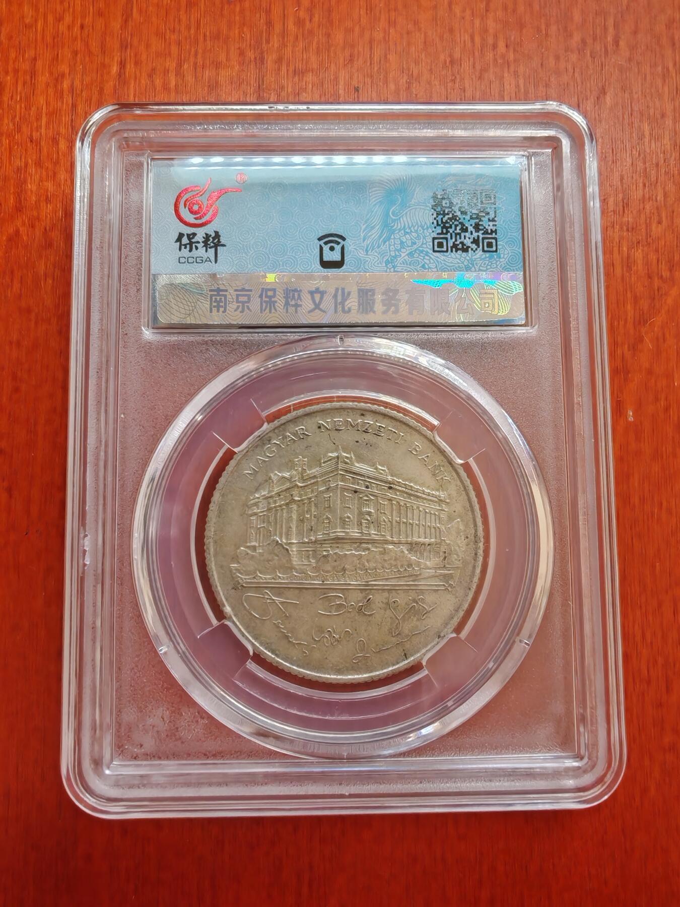 长老汇蛇年精选第八十九场拍卖 1993匈牙利银行200弗林特银币，AU55，12克500银