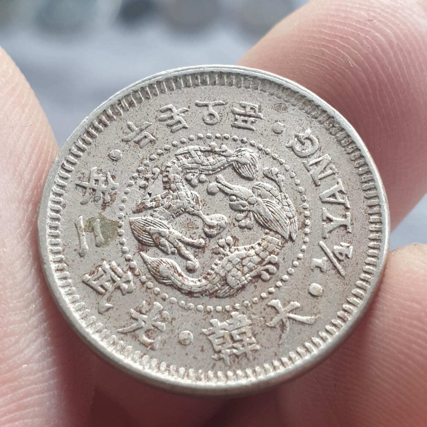 烟海杂币第13场 光武2年二钱五分镍币