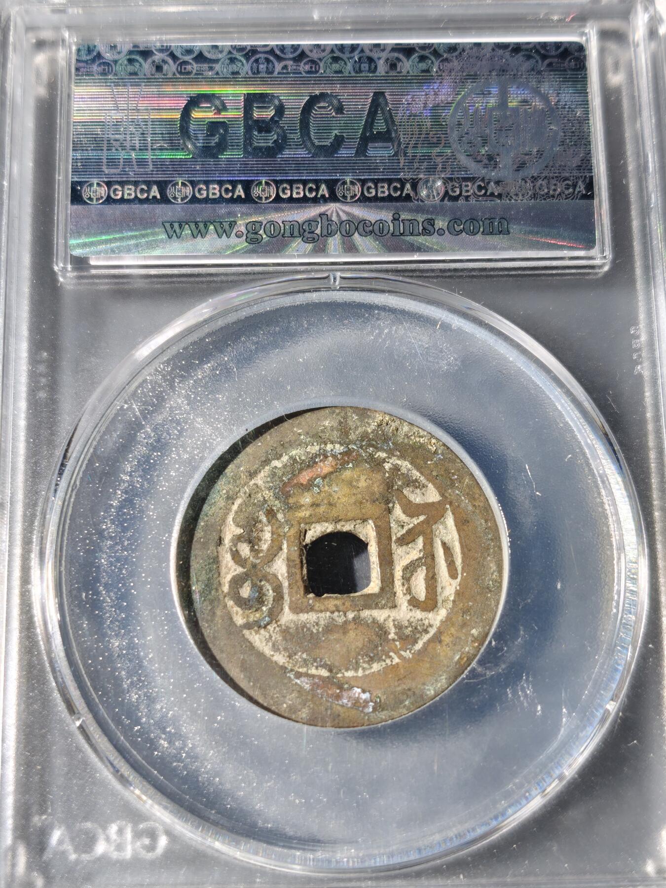 101期回流戒指饰品杂件纪念章丝路钱币专场 乾隆通宝 宝苏遒劲