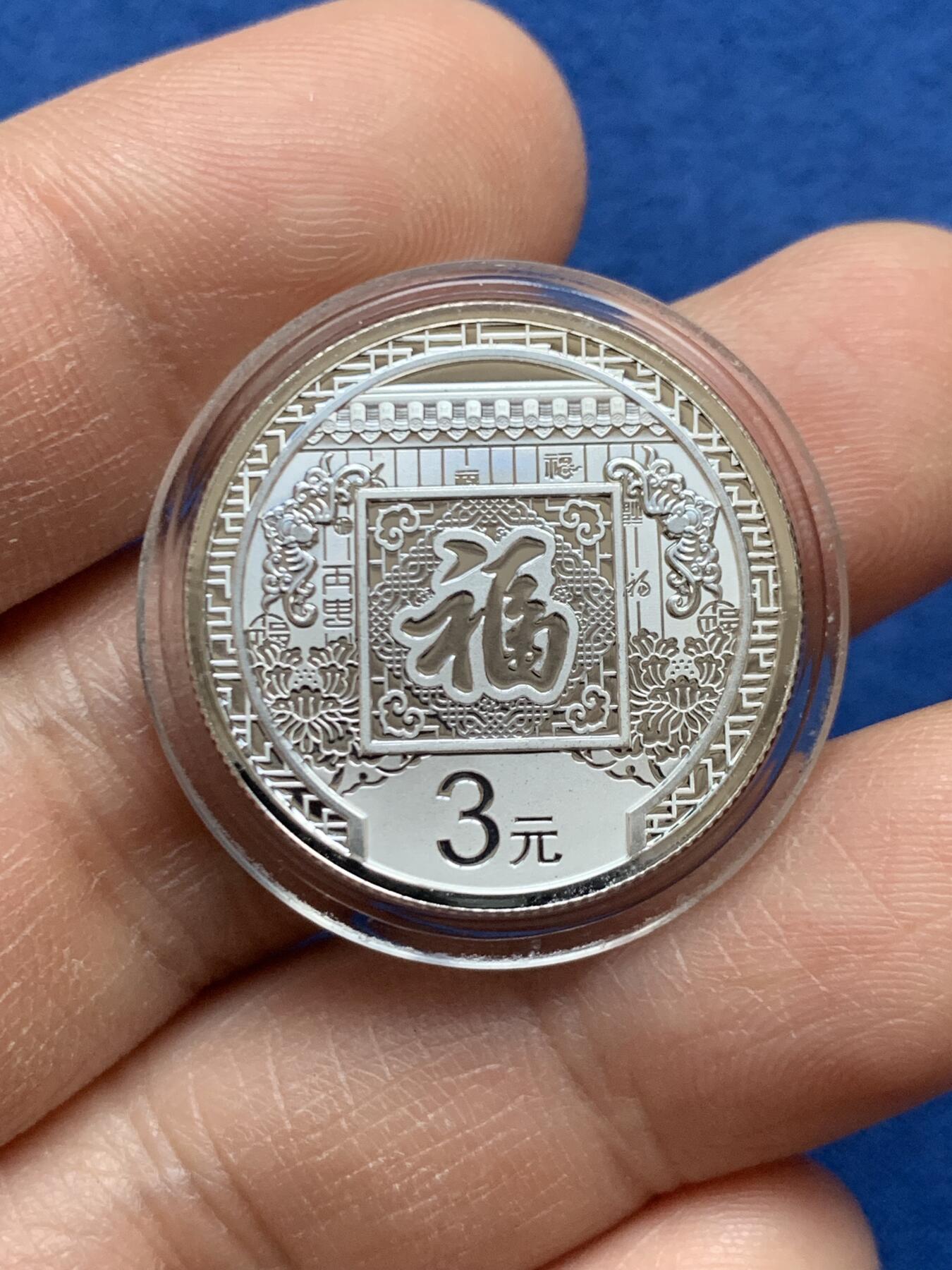 《竞宝斋》第452场 周日，周一 2场连拍 （全场包邮，欢迎送拍） 2016丙申年8克福字贺年银币 带证