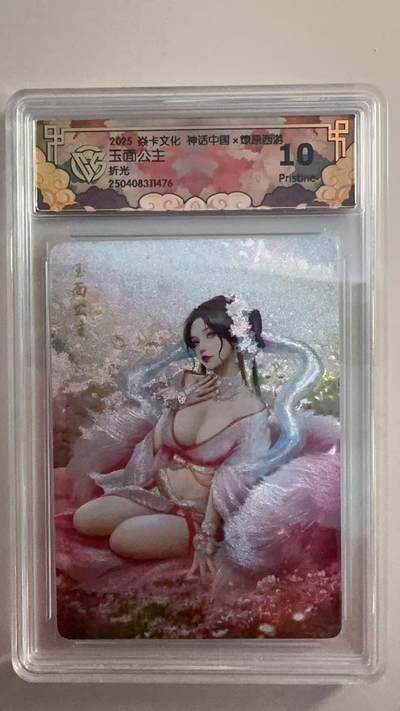 寸草不生拍卖 第十七期  - 焱卡文化 神话中国   玉面公主 折光 10p