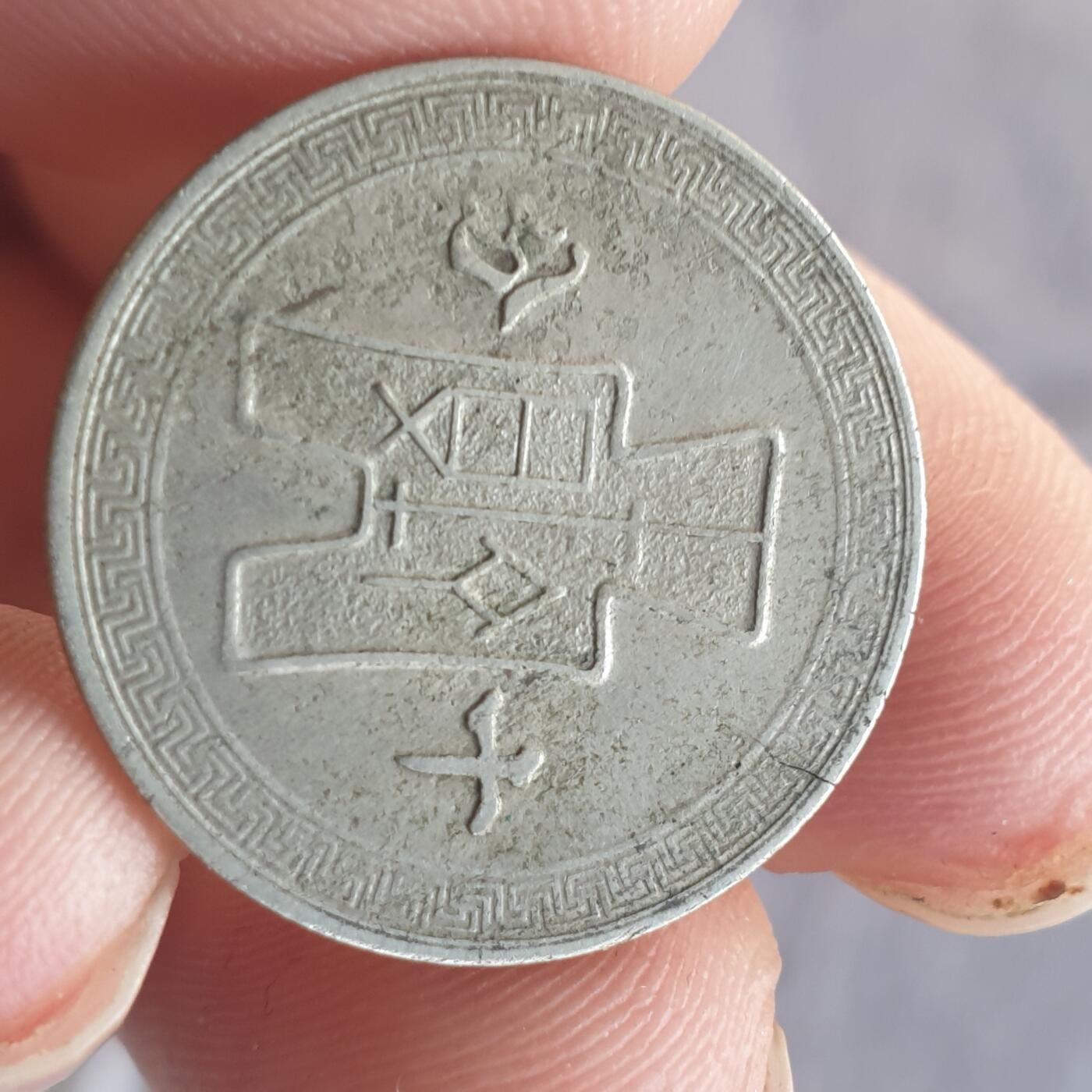 烟海杂币第13场 民国29年10分