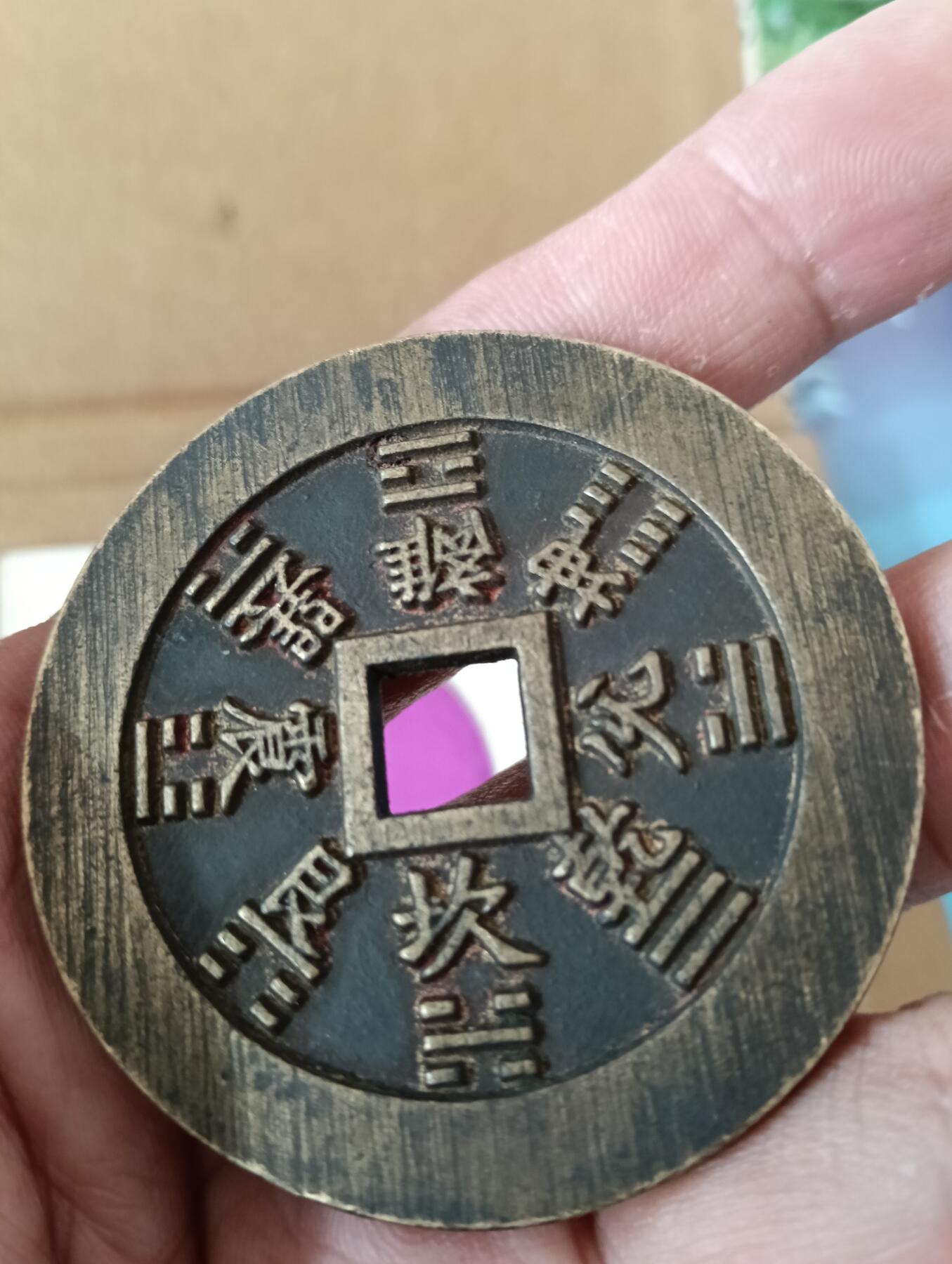 鸿运银币铜币艺术品回血换藏专场11 创汇时期山鬼雷公花钱觅泉88美品